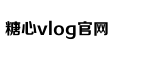 糖心vlog